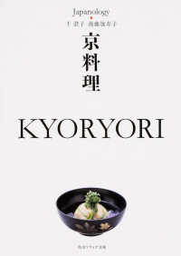 角川文庫　角川ソフィア文庫<br> 京料理　ＫＹＯＲＹＯＲＩ―ジャパノロジー・コレクション