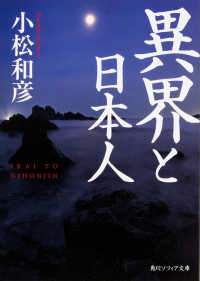 角川文庫　角川ソフィア文庫<br> 異界と日本人