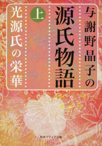 与謝野晶子の源氏物語 〈上〉 光源氏の栄華 角川文庫　角川ソフィア文庫