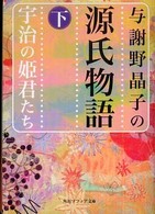 角川文庫　角川ソフィア文庫<br> 与謝野晶子の源氏物語〈下〉宇治の姫君たち