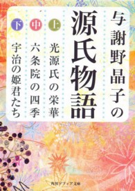 角川ソフィア文庫<br> 与謝野晶子の源氏物語（全３巻セット）