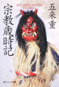 角川文庫　角川ソフィア文庫<br> 宗教歳時記