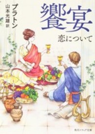 饗宴 - 恋について 角川文庫　角川ソフィア文庫 （新版）
