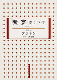 饗宴 - 恋について 角川文庫　角川ソフィア文庫 （新版）
