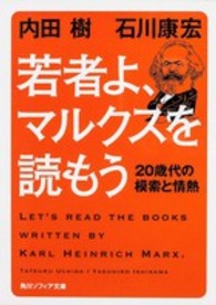 角川文庫　角川ソフィア文庫<br> 若者よ、マルクスを読もう―２０歳代の模索と情熱
