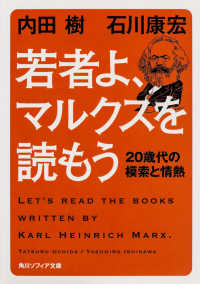 若者よ、マルクスを読もう - ２０歳代の模索と情熱 角川文庫　角川ソフィア文庫