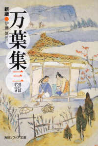 万葉集 〈３〉 - 現代語訳付き 角川文庫　角川ソフィア文庫 （新版）