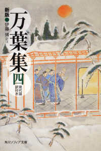 角川文庫　角川ソフィア文庫<br> 万葉集〈４〉―現代語訳付き （新版）
