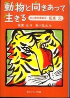 動物と向きあって生きる - 旭山動物園獣医・坂東元 角川文庫　角川ソフィア文庫