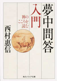 夢中問答入門 - 禅のこころを読む 角川文庫　角川ソフィア文庫