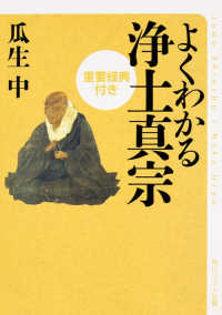よくわかる浄土真宗 - 重要経典付き 角川文庫　角川ソフィア文庫