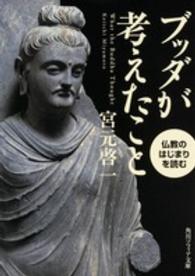 角川文庫　角川ソフィア文庫<br> ブッダが考えたこと―仏教のはじまりを読む