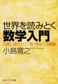 角川文庫　角川ソフィア文庫<br> 世界を読みとく数学入門―日常に隠された「数」をめぐる冒険