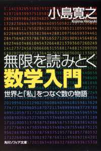 無限を読みとく数学入門 - 世界と「私」をつなぐ数の物語 角川文庫　角川ソフィア文庫