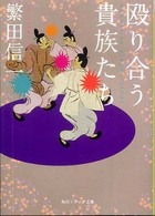 角川文庫　角川ソフィア文庫<br> 殴り合う貴族たち
