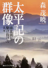 角川文庫　角川ソフィア文庫<br> 太平記の群像―南北朝を駆け抜けた人々