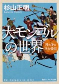 角川文庫　角川ソフィア文庫<br> 大モンゴルの世界―陸と海の巨大帝国