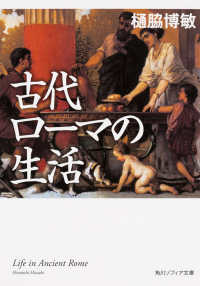 角川文庫　角川ソフィア文庫<br> 古代ローマの生活