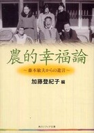 農的幸福論 - 藤本敏夫からの遺言 角川文庫　角川ソフィア文庫