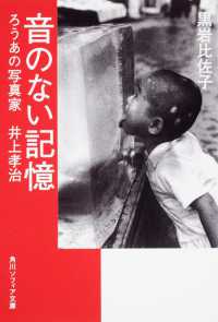 音のない記憶 - ろうあの写真家井上孝治 角川文庫　角川ソフィア文庫