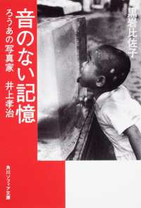 角川文庫　角川ソフィア文庫<br> 音のない記憶―ろうあの写真家　井上孝治