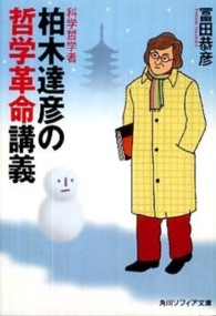 角川文庫　角川ソフィア文庫<br> 科学哲学者柏木達彦の哲学革命講義