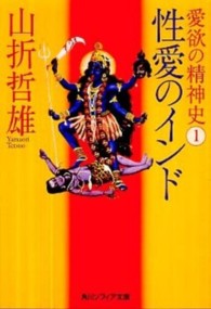角川文庫　角川ソフィア文庫<br> 愛欲の精神史〈１〉性愛のインド