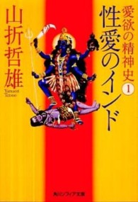 愛欲の精神史 〈１〉 性愛のインド 角川文庫　角川ソフィア文庫