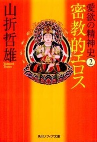 愛欲の精神史 〈２〉 密教的エロス 角川文庫　角川ソフィア文庫