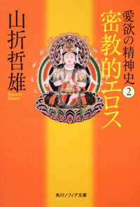 愛欲の精神史 〈２〉 密教的エロス 角川文庫　角川ソフィア文庫