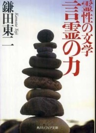 角川文庫　角川ソフィア文庫<br> 霊性の文学　言霊の力