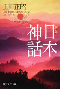 角川文庫　角川ソフィア文庫<br> 日本神話 （新版）