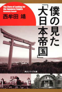 僕の見た「大日本帝国」 角川文庫　角川ソフィア文庫