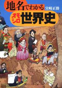 角川文庫　角川ソフィア文庫<br> 地名でわかるオモシロ世界史