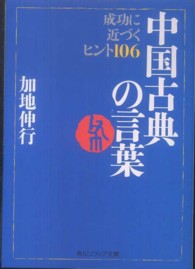 角川文庫<br> 中国古典の言葉―成功に近づくヒント１０６