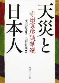 角川文庫<br> 天災と日本人―寺田寅彦随筆選