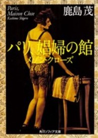 角川文庫　角川ソフィア文庫<br> パリ、娼婦の館―メゾン・クローズ