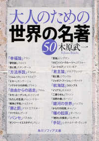 角川文庫　角川ソフィア文庫<br> 大人のための世界の名著５０