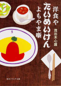 洋食やたいめいけんよもやま噺 角川文庫　角川ソフィア文庫