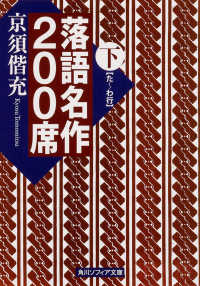 角川文庫　角川ソフィア文庫<br> 落語名作２００席〈下〉