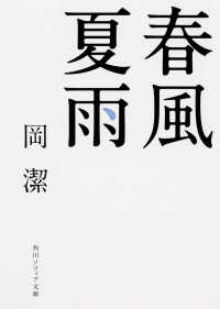 春風夏雨 角川文庫　角川ソフィア文庫 （改版）