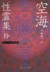 空海「性霊集」抄 - ビギナーズ日本の思想 角川文庫　角川ソフィア文庫