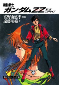 角川文庫<br> 機動戦士ガンダムＺＺ（ダブル・ゼータ）〈第２部　ニュータイプ〉