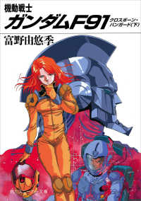 角川文庫　角川スニーカー文庫<br> 機動戦士ガンダムＦ９１―クロスボーン・バンガード〈下〉