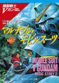角川文庫　角川スニーカー文庫<br> 機動戦士Ｖガンダム〈２〉マルチプル・モビルスーツ