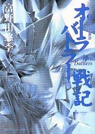角川文庫　角川スニーカー文庫<br> オーラバトラー戦記〈２〉戦士・美井奈