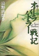オーラバトラー戦記 〈３〉 ガロウ・ラン・サイン 角川文庫　角川スニーカー文庫