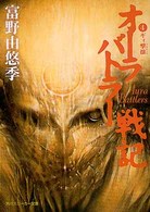角川文庫　角川スニーカー文庫<br> オーラバトラー戦記〈４〉ギィ撃攘