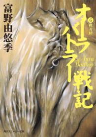 オーラバトラー戦記 〈６〉 軟着陸 角川文庫　角川スニーカー文庫