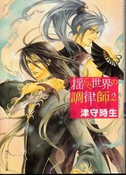 角川ビーンズ文庫<br> 揺らぐ世界の調律師〈２〉